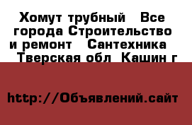 Хомут трубный - Все города Строительство и ремонт » Сантехника   . Тверская обл.,Кашин г.